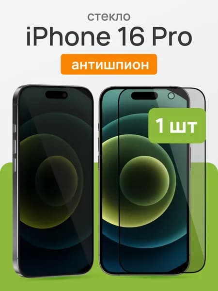 Защитное стекло антишпион iPhone 16 Pro, 9H, олеофобное / Стекло на Айфон 16 Про приватность, Cavolo