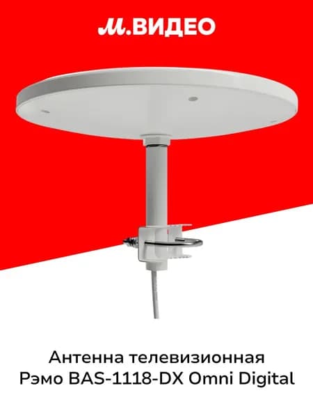 Антенна телевизионная внешняя Рэмо BAS-1118-DX Omni Digital