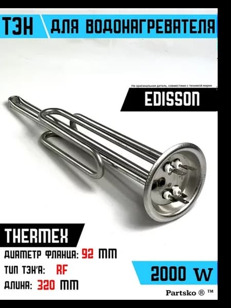 ТЭН для водонагревателя Edisson, Thermex 2000 кВт
