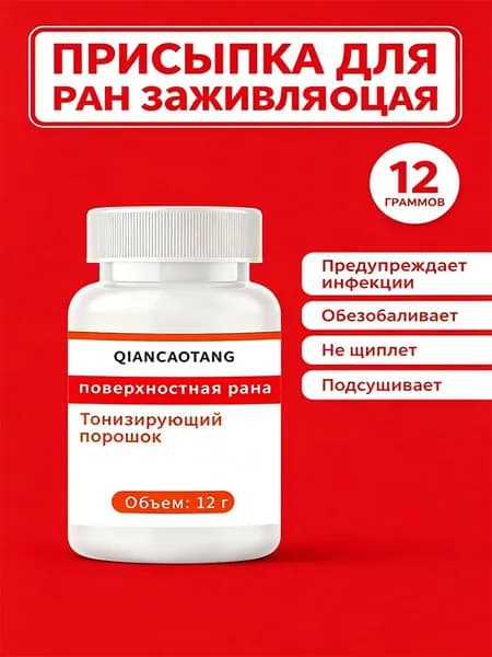 Кровоостанавливающий порошок для ран , быстро останавливает кровь при порезах, ссадинах и травмах