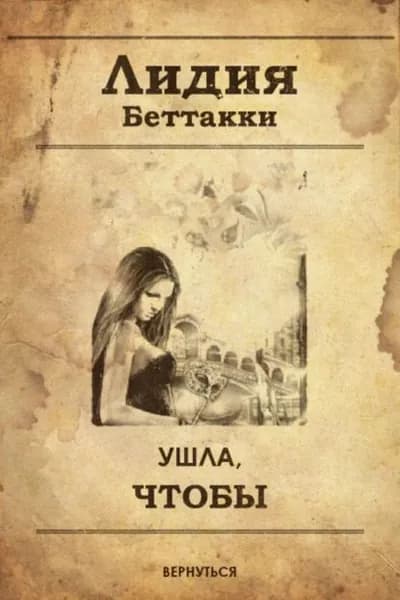 Ушла, чтобы вернуться | Беттакки Лидия Ростиславовна | Электронная книга