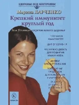 Крепкий иммунитет круглый год | Книга б/у