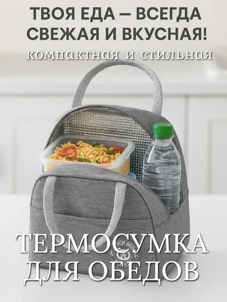 Термосумка для еды обедов ланчбоксов