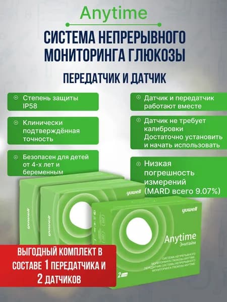 Система (передатчик+датчики 2 шт) непрерывного мониторинга глюкозы ANYTIME (Энитайм) Yuwell