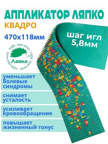 Коврик массажер Ляпко, аппликатор Кузнецова, для тела спины ног живота плеч шеи "Квадро 5,8"