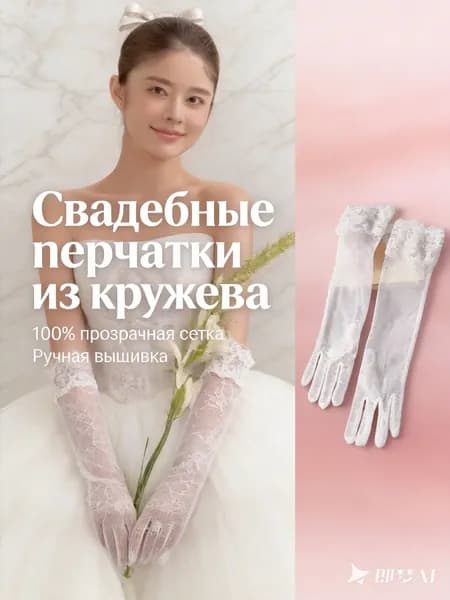 Перчатки свадебные женские, свадебные, вечерние, 1 пара