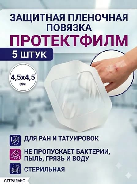 Пленка для тату и ран ПротектФилм 4,5х4,5 см 5 штук, стерильная заживляющая водонепроницаемая