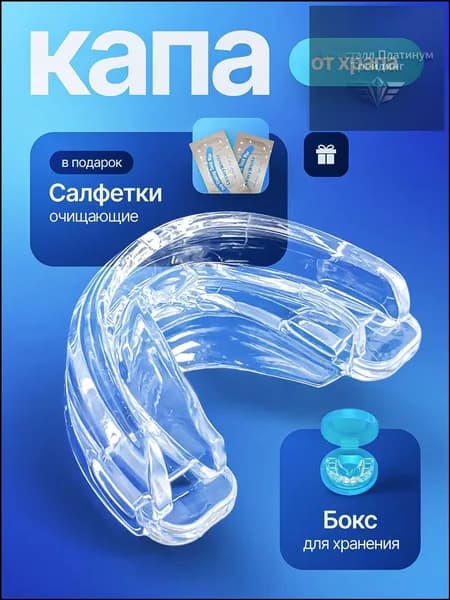 Силиконовая капа от храпа и бруксизма для мужчин и женщин, универсальная стоматологическая защита зубов во сне, многоразовая гипоаллергенная накладка с контейнером и салфетками