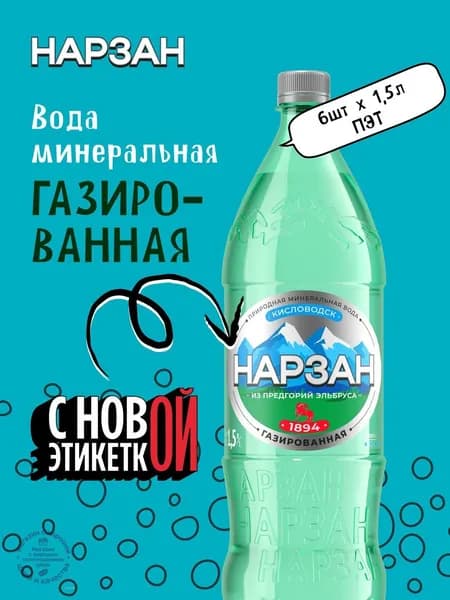 Вода Газированная 1500мл. 6шт