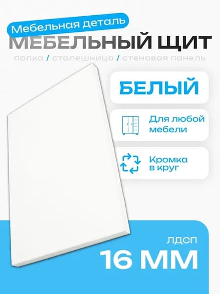 Мебельный Щит 34 х 25 см Белый. ЛДСП Мебельная Деталь - Полка в Шкаф, Стеллаж, Кухня