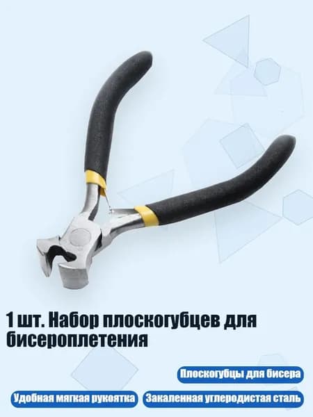 1 шт. Набор плоскогубцев для бисероплетения, Черный