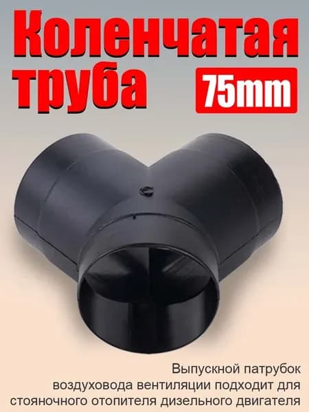Тройник Y-образный 75мм для автономного воздушного отопителя