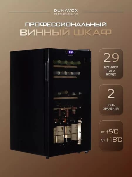 Винный шкаф, винный холодильник на 29 бутылок Dunavox DXFH-30.80