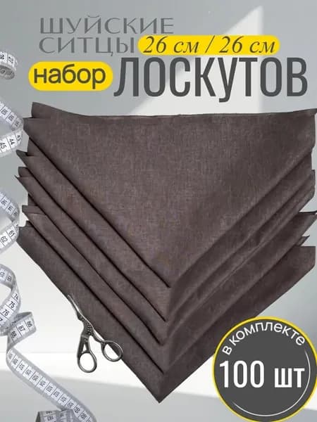лоскуты для рукоделия