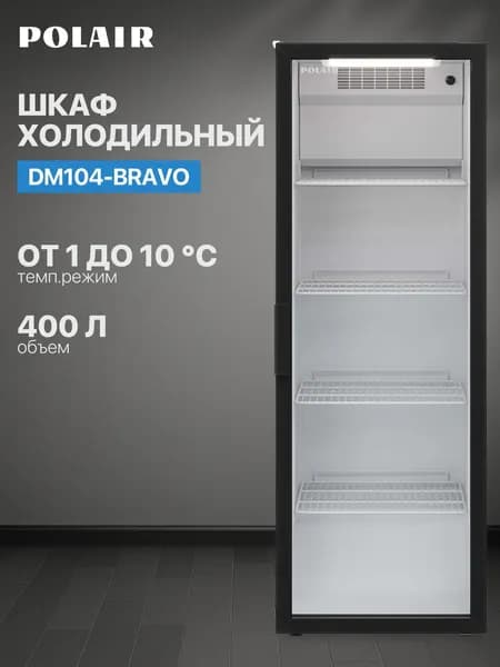 Шкаф холодильный Polair (ПОЛАИР) DM104-Bravo (ШХ-04) среднетемпературный отдельностоящий, холодильная витрина со стеклянной дверью