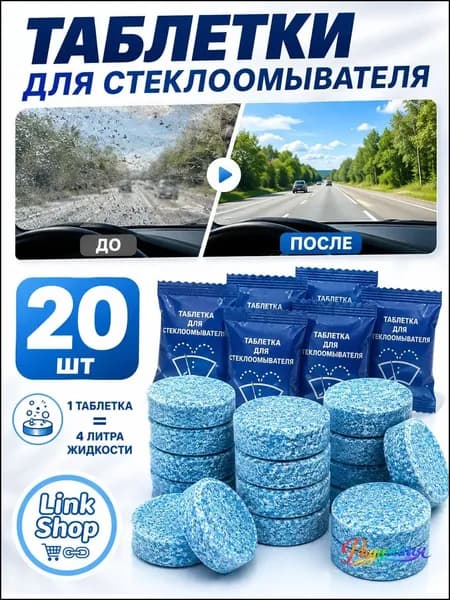Жидкость стеклоомывателя, 20 шт.