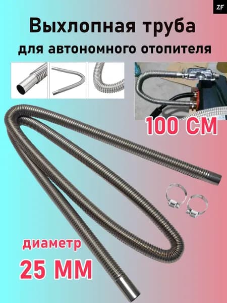 Запчасти для автономного отопителя, 8000 Вт арт. Выхлопная труба для автономного отопителя длина 1 метра, диаметр 25 мм