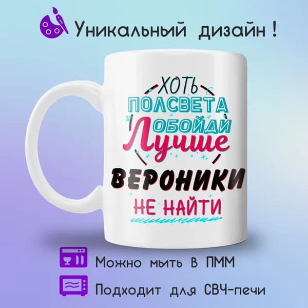 Jolly Prints Кружка "Подарочная кружка с принтом лучше Вероники не найти", 330 мл, 1 шт