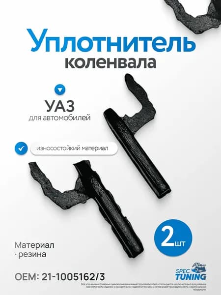 Уплотнитель коленвала (четверка) левая/правая УАЗ 452 Буханка, Уаз 469 Хантер