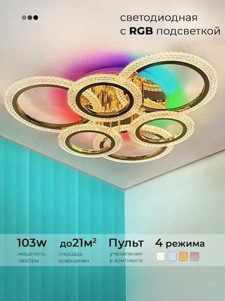 Люстра потолочная светодиодная с RGB подсветкой и пультом