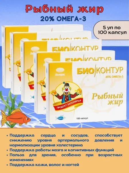 Рыбный жир в капсулах натуральный, 20% Омега3, 5 уп