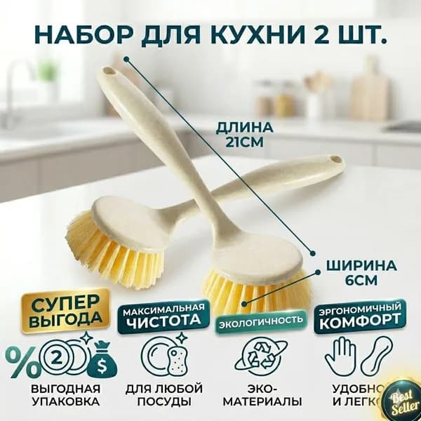 Щетка для посуды, 2 шт