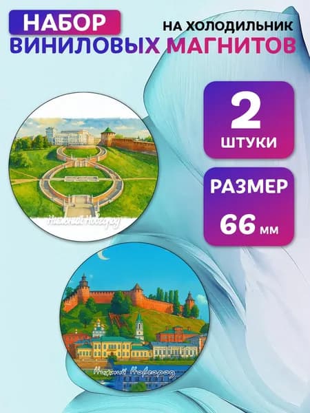 Магниты виниловые Нижний Новгород. 2 шт 66 мм