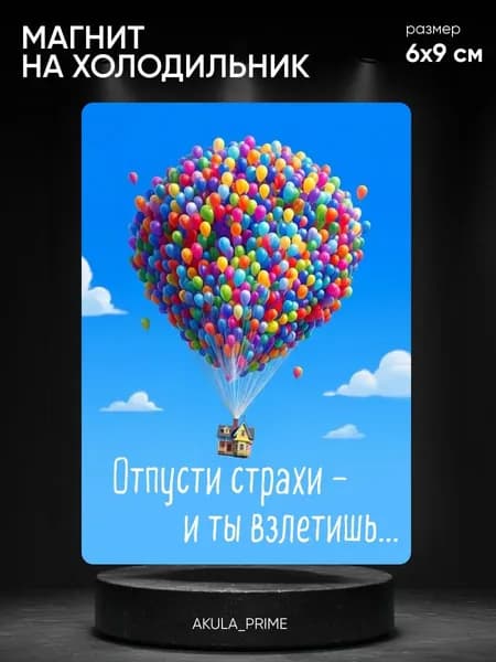 Магнит на холодильник с надписью 6*9 см, мотивационный, воздушный шар
