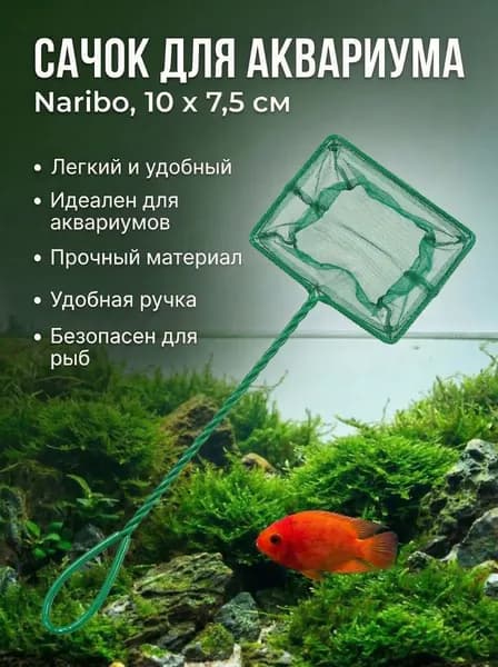Naribo Сачок для аквариума, 10 х 7,5 (длина ручки 25 см)