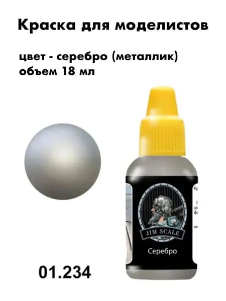 Краска акриловая для сборных моделей Jim Scale, серебро (металлик), 01.234