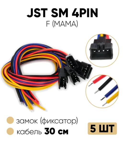 Кабель с разъемом JST SM 2,54мм 4pin F (мама) 30 см 5 шт.