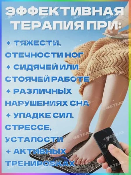 Микротоковый массажер для ног с пульт+электродные пластины / массажный коврик EMS-токи, 8 режимов/19 интенсивность