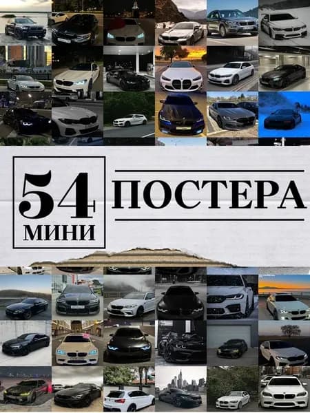 Минипостеры 54 шт 1 машина bmw