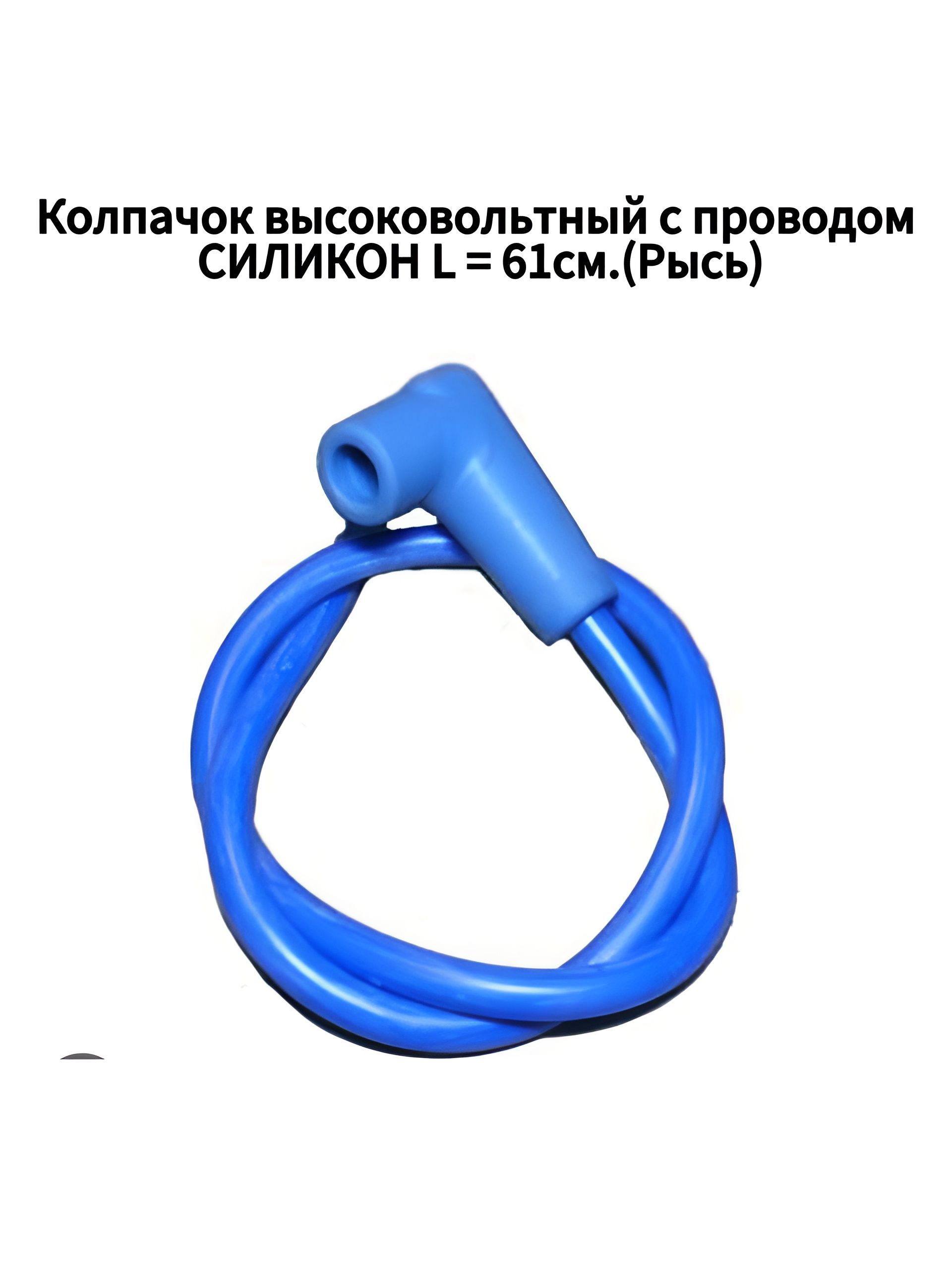 Колпачок высоковольтный с проводом для Буран, Тайга, Рысь СИЛИКОН L 61см.