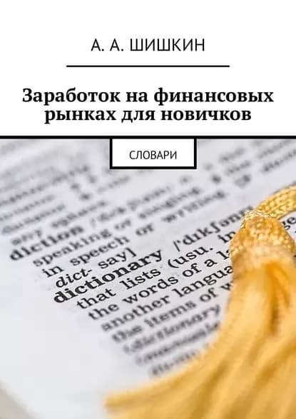 Заработок на финансовых рынках для новичков. Словари | Шишкин Артём Андреевич | Электронная книга