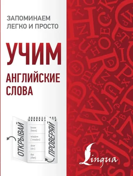 Учим английские слова | Электронная книга