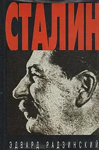 Сталин Радзинский Эдвард Станиславович (Дефект Супер обложки)) | Радзинский Эдвард Станиславович