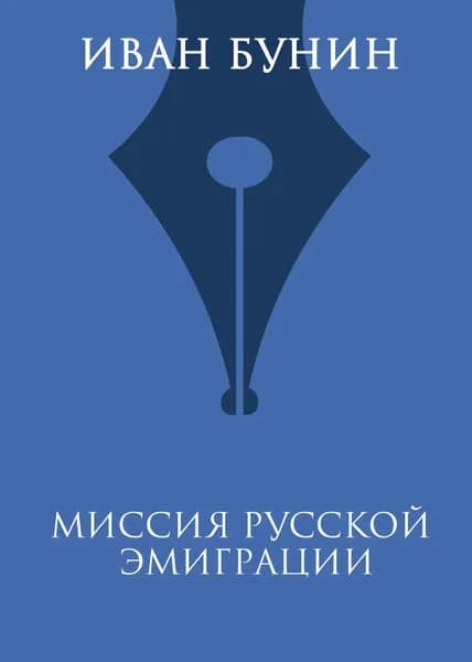Миссия русской эмиграции | Бунин Иван Алексеевич | Электронная книга