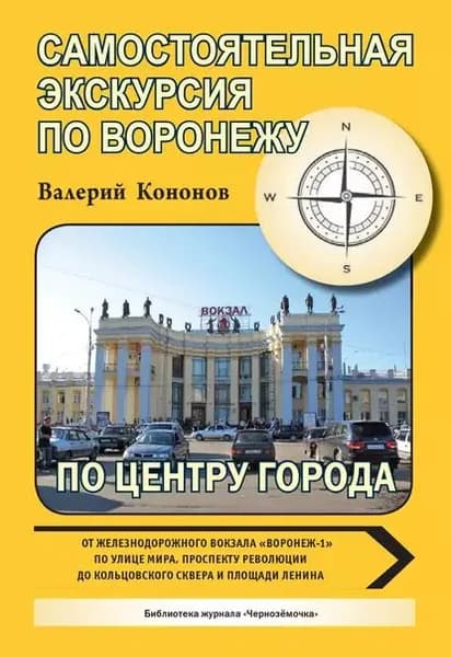 По центру города | Кононов Валерий Иванович | Электронная книга