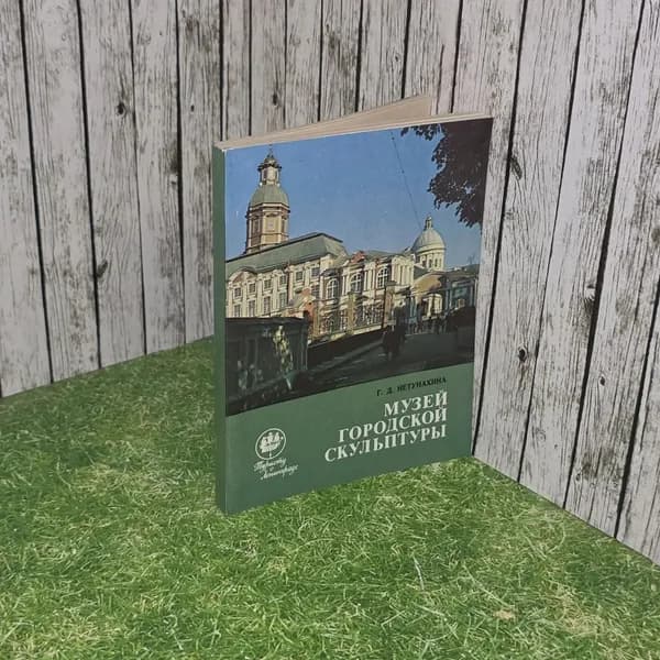 Г.Д. Нетунахина. Музей городской культуры. Путеводитель | Нетунахина Галина Дмитриевна