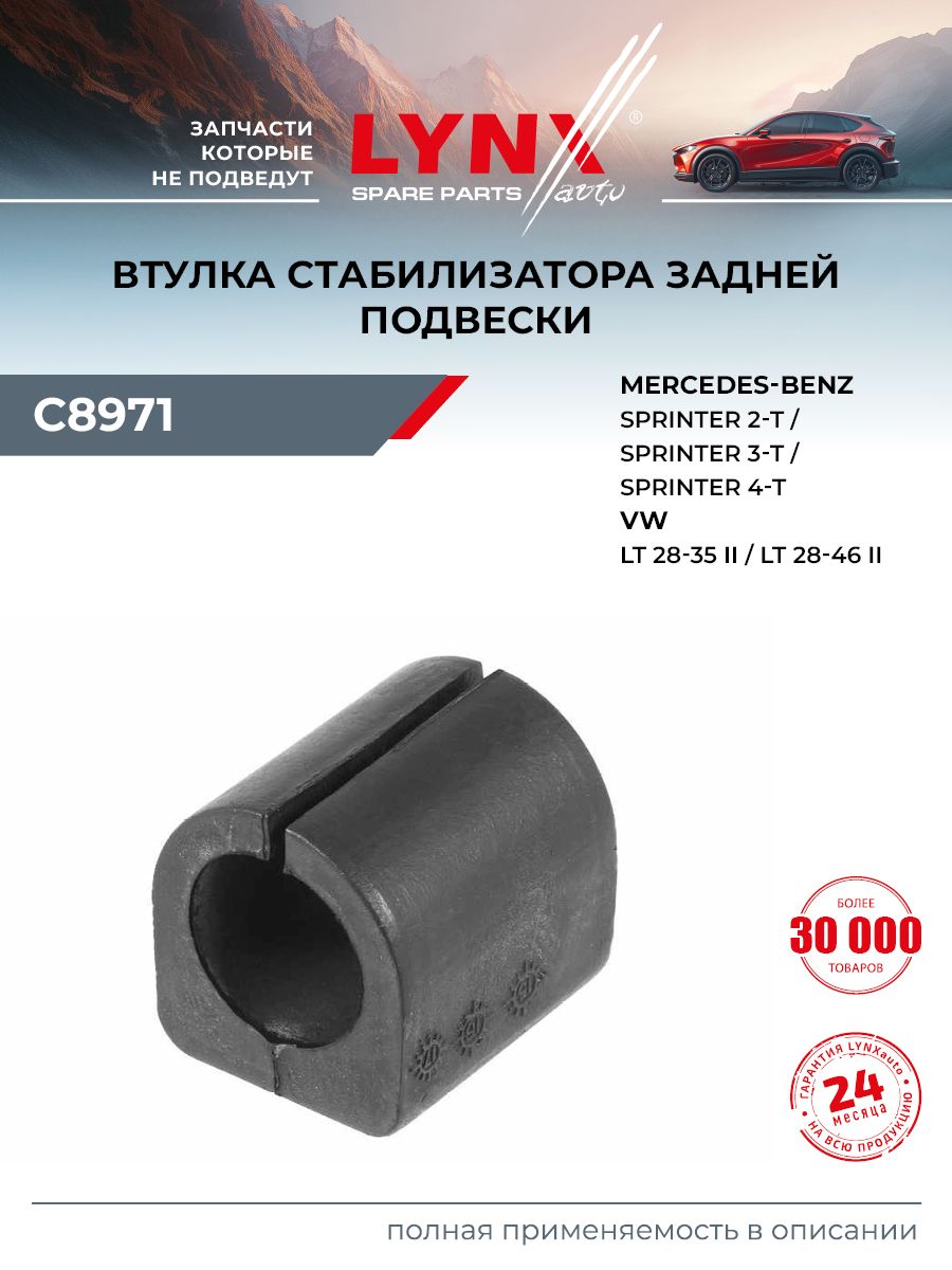 Втулка стабилизатора для VOLKSWAGEN LT 28-35, LT 28-46 / MERCEDES-BENZ SPRINTER (задняя) / LYNXauto C8971