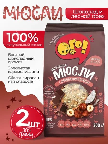 Мюсли запеченные с шоколадом и лесным орехом 2шт по 300гр Ого!