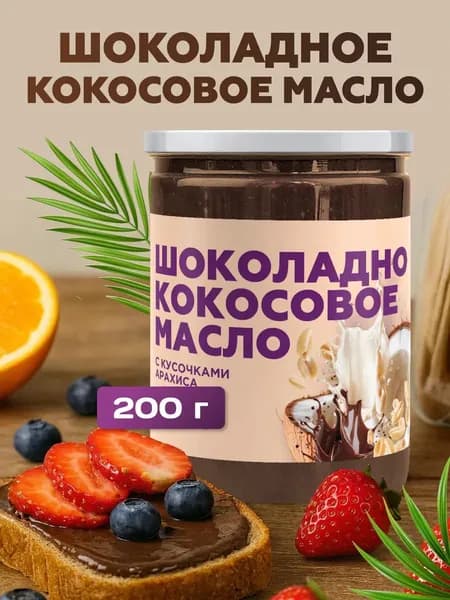 Шоколадное кокосовое масло с кусочками арахиса 200 гр