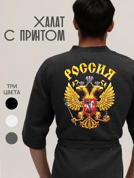 Халат вафельный домашний Россия