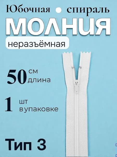 Молния спираль тип 3, 50 см неразъемная, полуавтомат Белая 1шт.