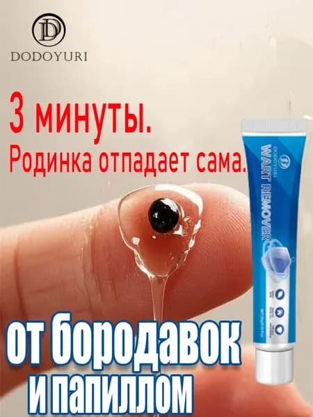 DODOYURI Крем от бородавок, который безболезненно удаляет бородавки, папилломы и родинки, не оставляя шрамов и побочных эффектов. 20 грамм.