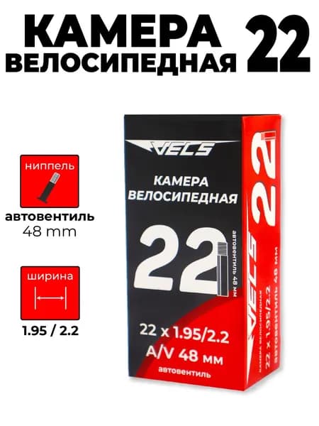 Велокамера Vels 22*1.95/2.2, WIDTH 43 MM, A/V 48 MM