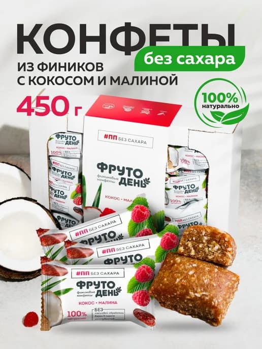 Конфеты из фиников с малиной без сахара 450г