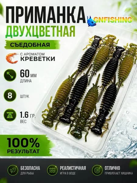 Приманка силиконовая Личинка стрекозы 60 мм 8 шт GNFISHING цвет черный-моторное масло