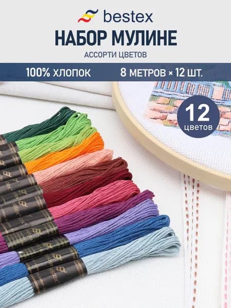 Нитки мулине хлопок Универсальный №2, 8 м, 12 цветов, 12 шт, Bestex